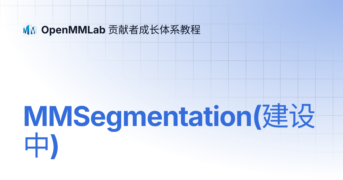 MMSegmentation(建设中) | OpenMMLab 贡献者成长体系教程